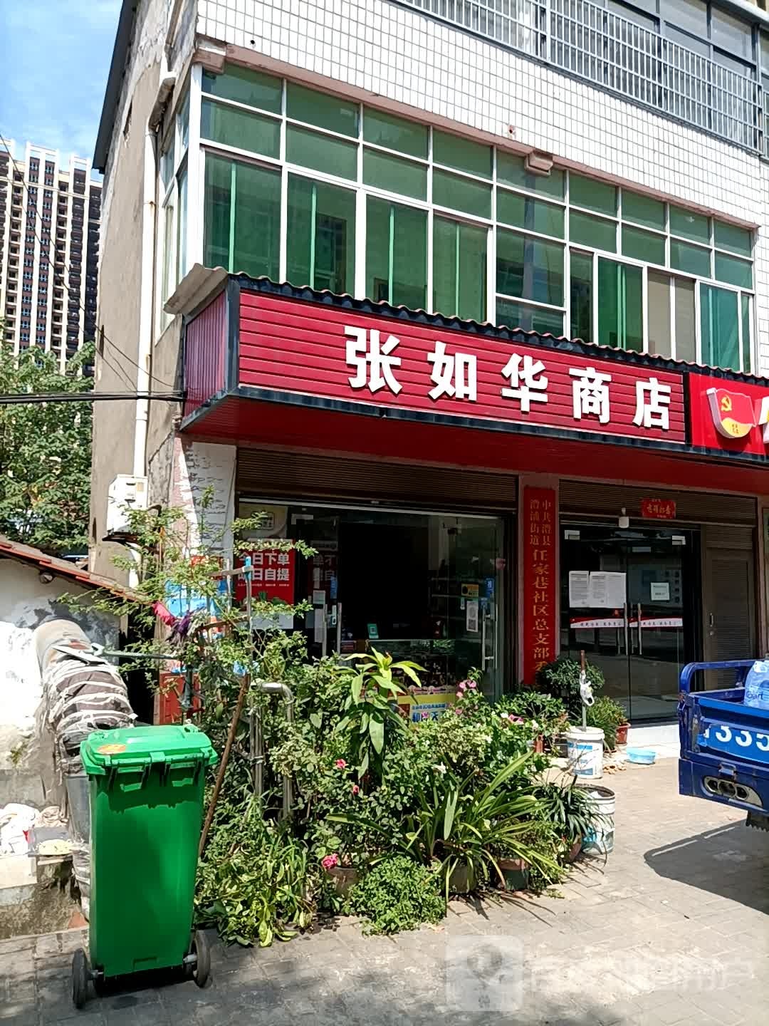 张如花商店