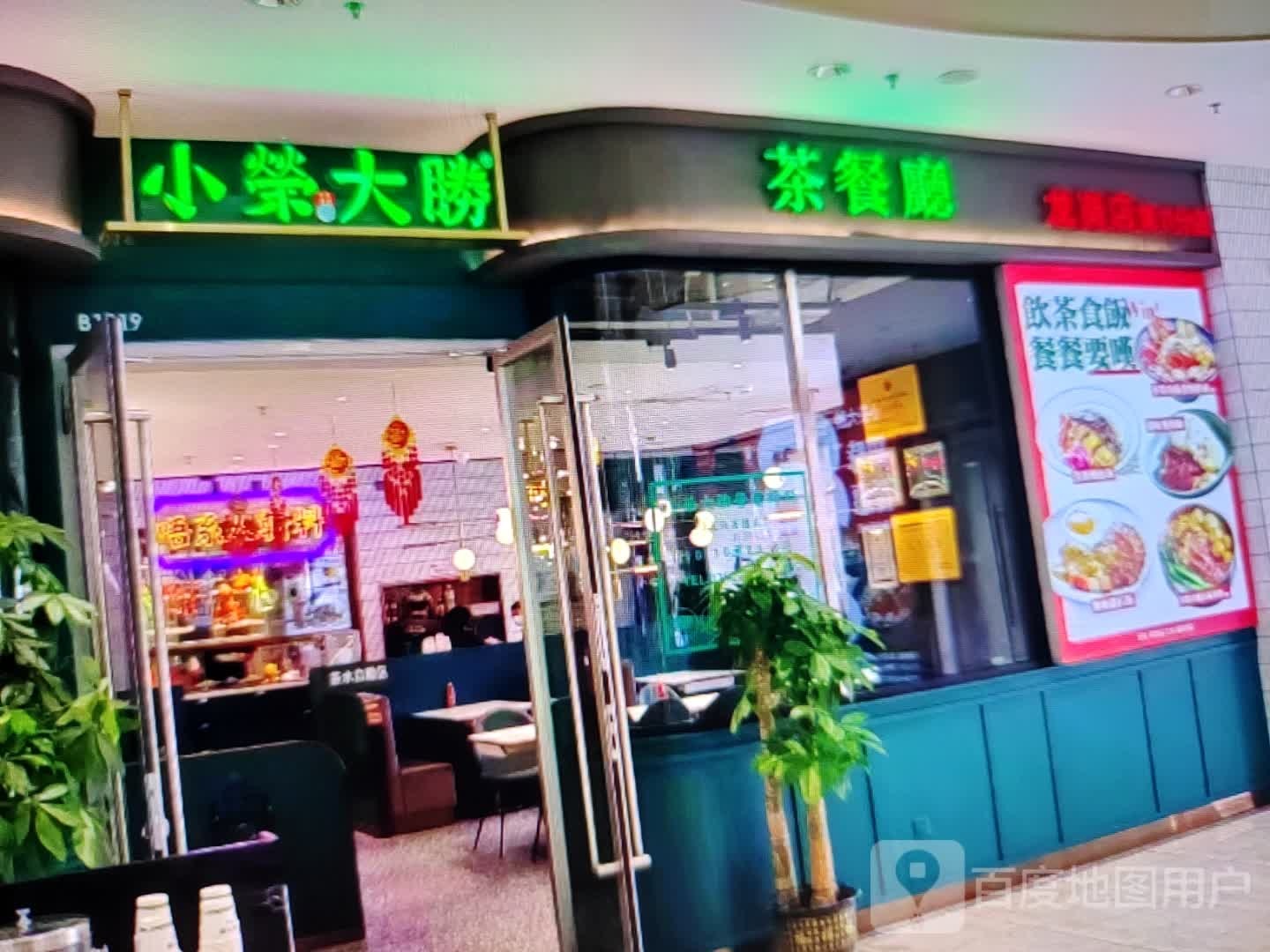 小荣大胜茶餐厅(迎宾大道店)
