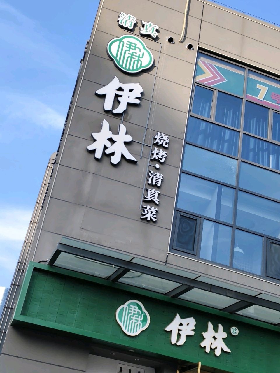 伊林罩饼·清真(直隶新城店)