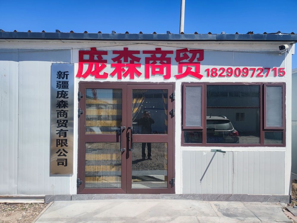 新疆庞森商贸有限公司