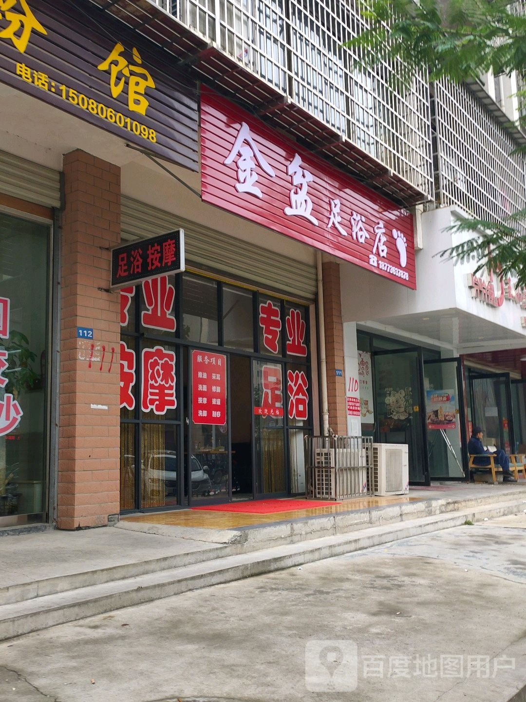 金盆足浴店