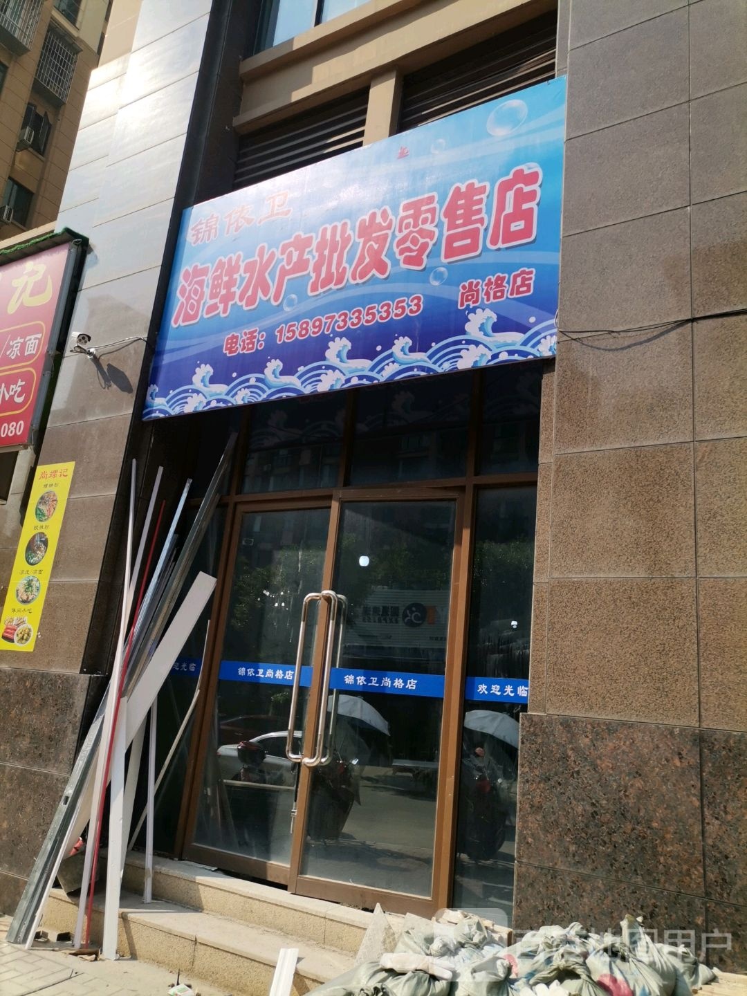 锦依卫海新水产批发零售店(尚格店)