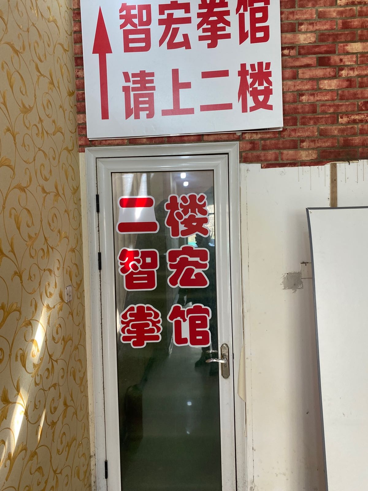 智宏拳馆