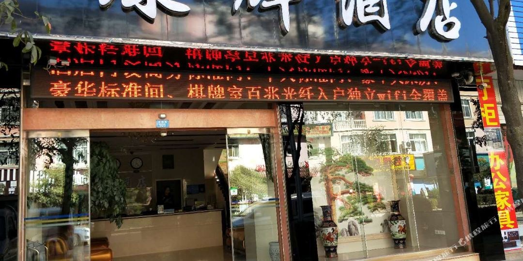 祥云康辉酒店