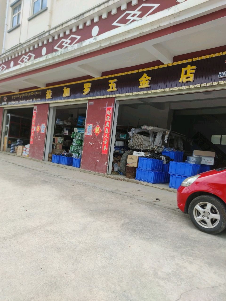 拉加罗五金店