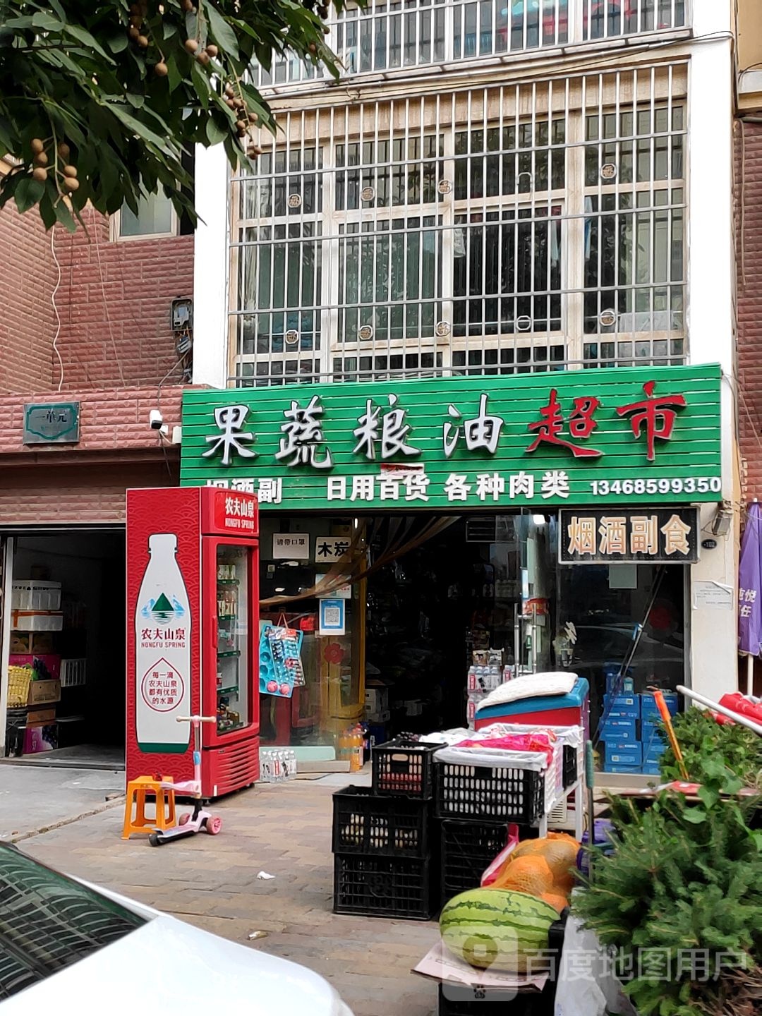 果蔬粮油超市