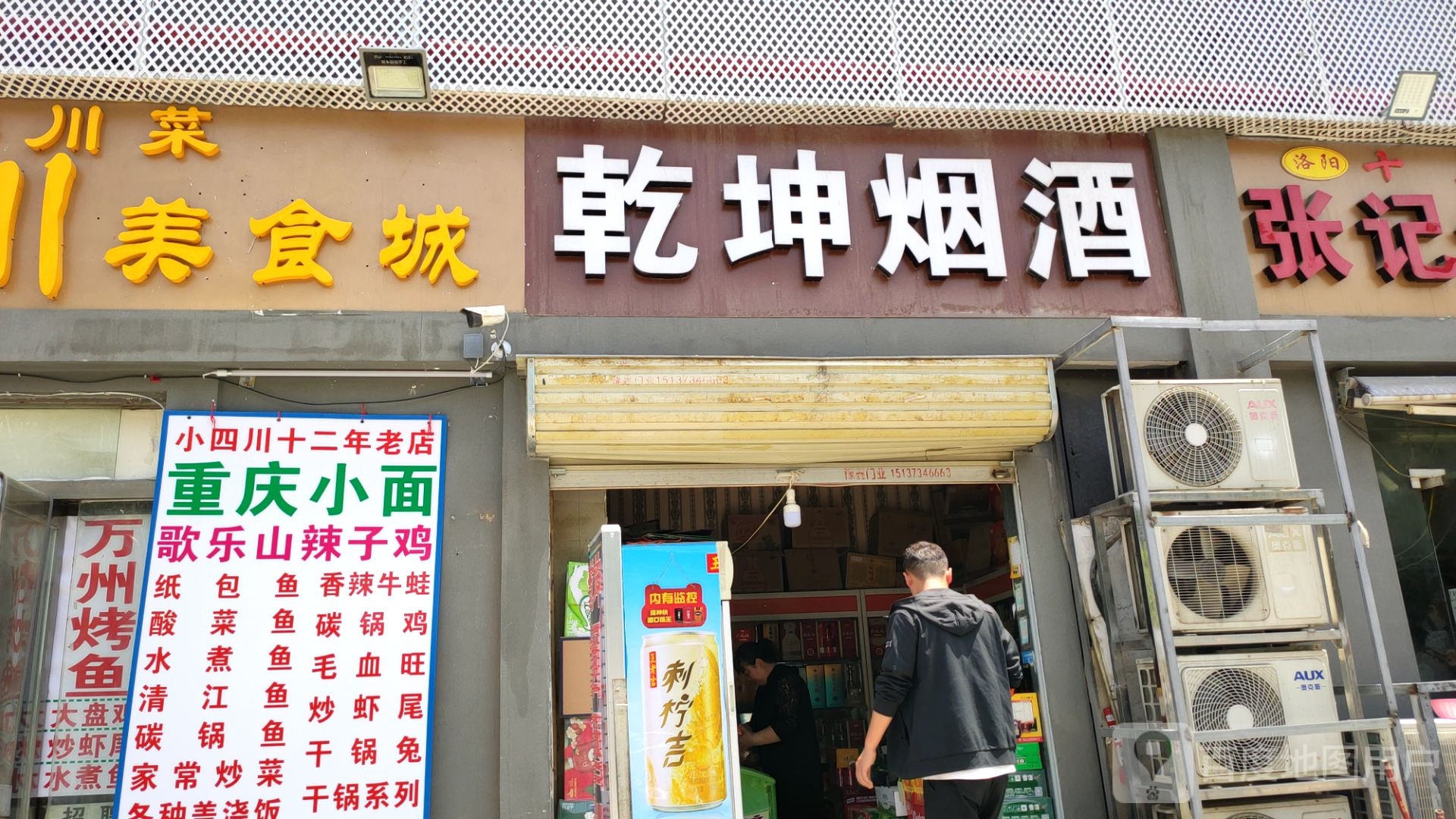 乾坤烟酒酒水饮料批发部(桂圆南街店)