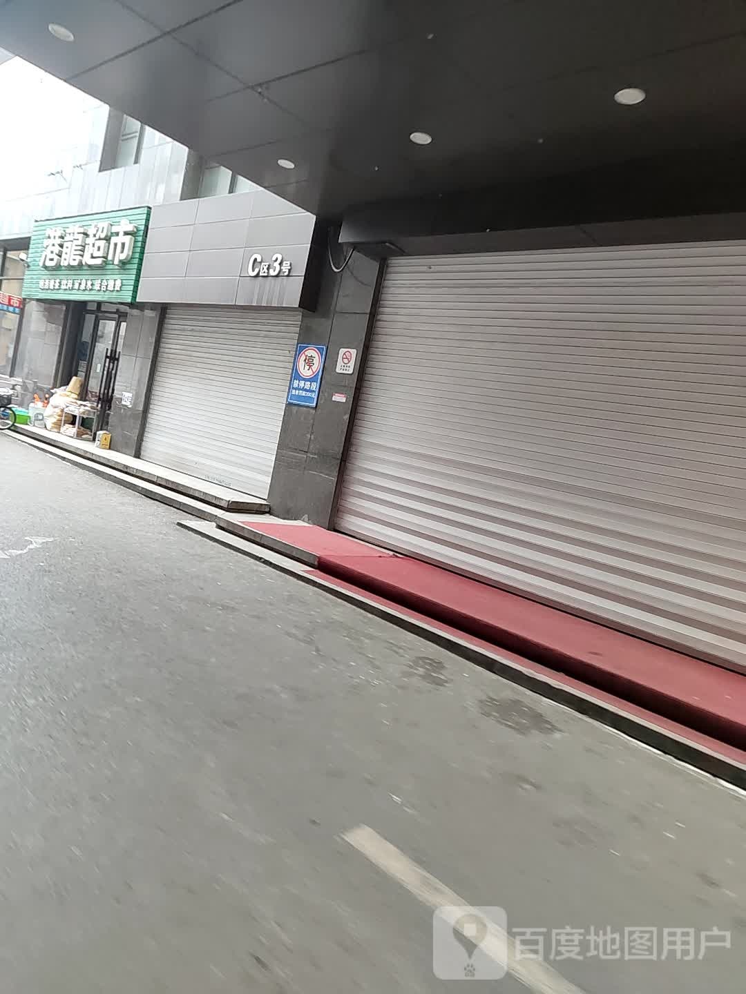 港龙腾市(维港城店)