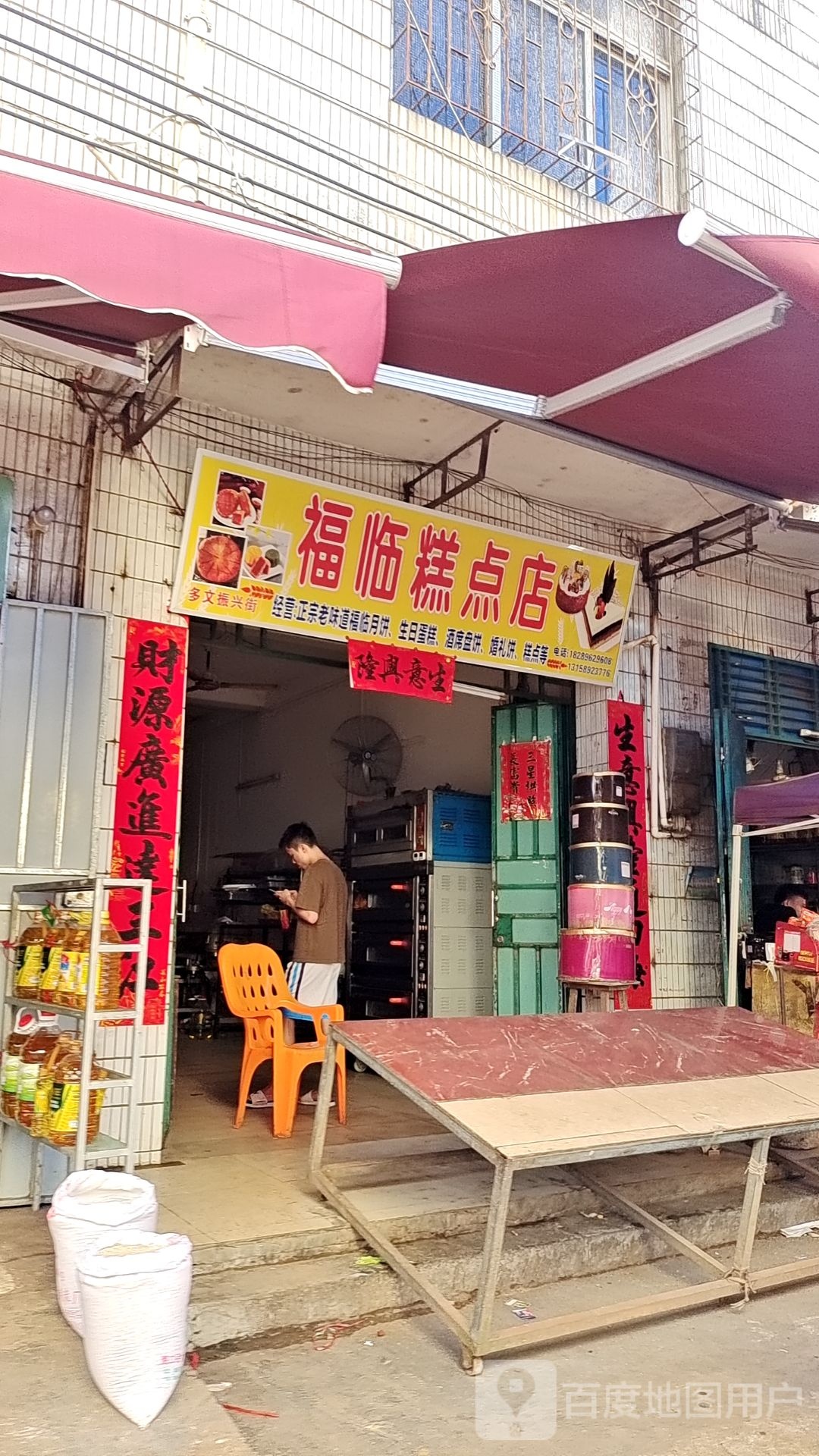 福临糕点店