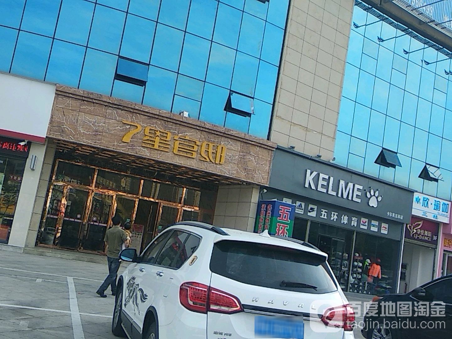 7星官邸健康足道SPA(荆门掇刀店)