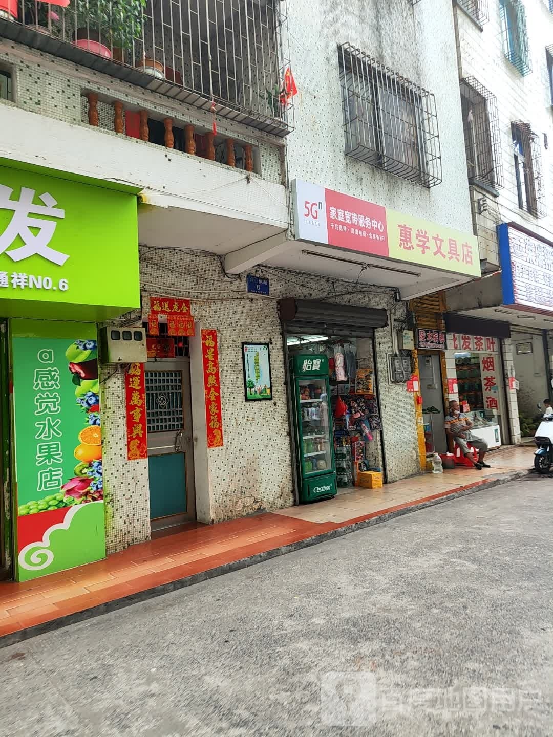 惠学文具店