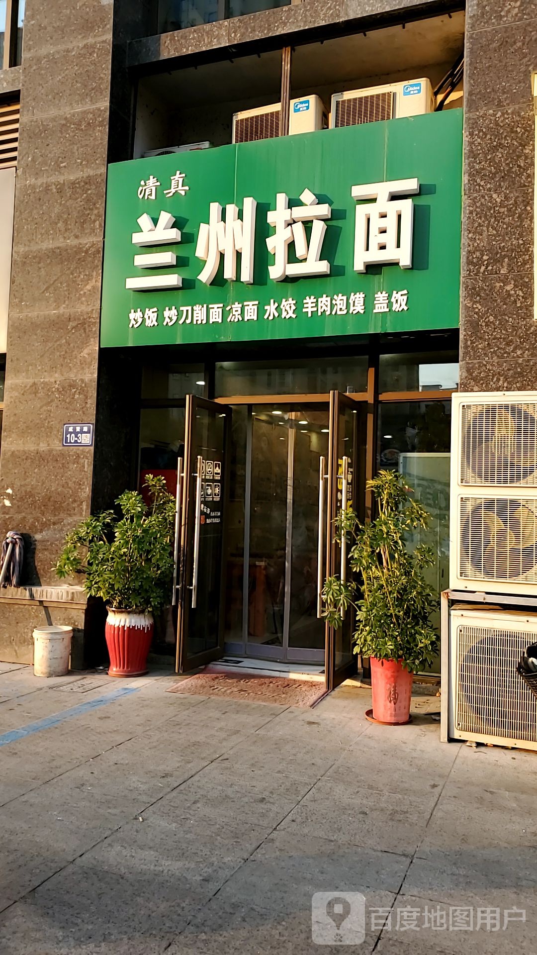 清真中国兰州拉面(成贤路店)