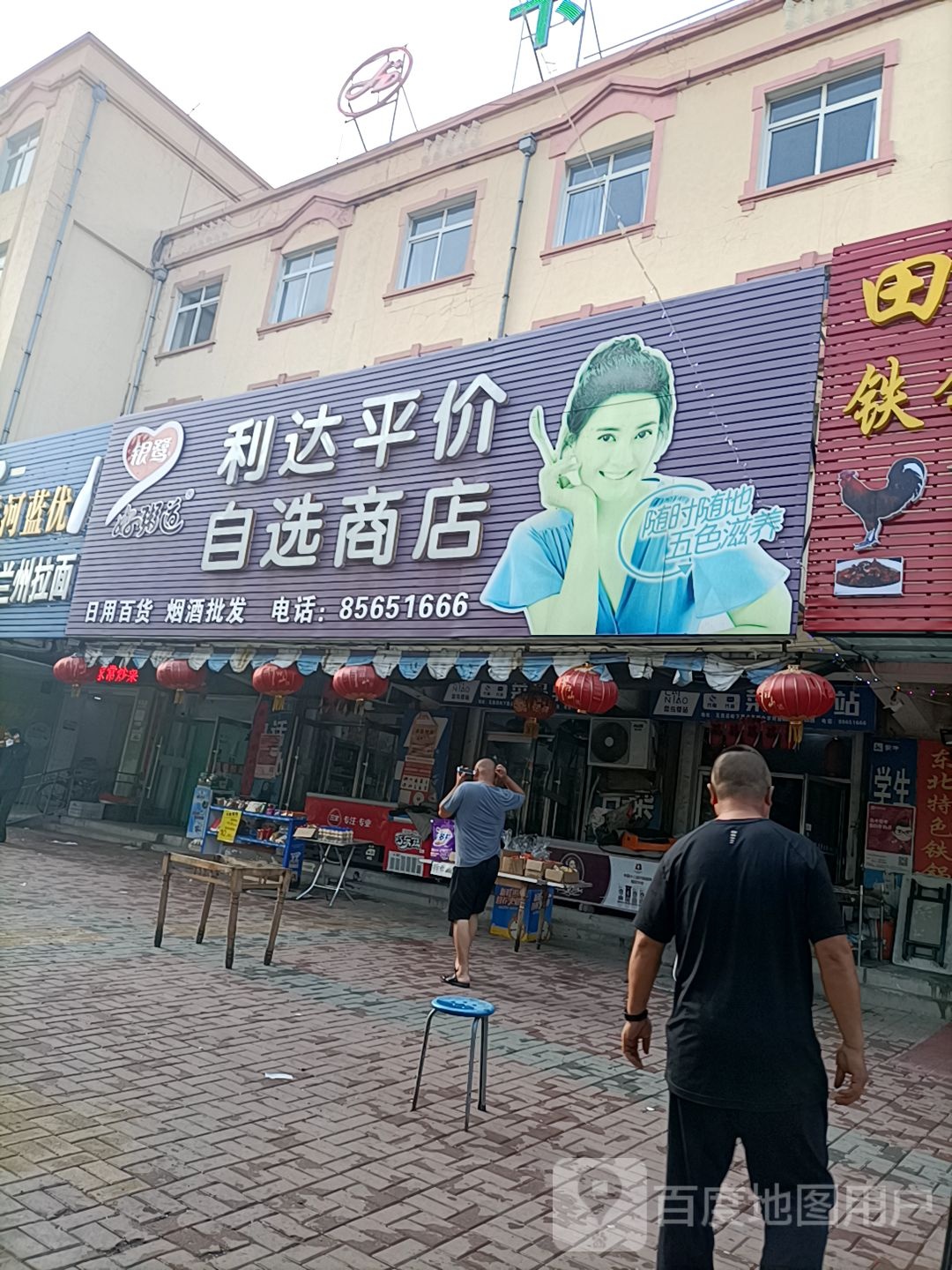 利达平价自选商店