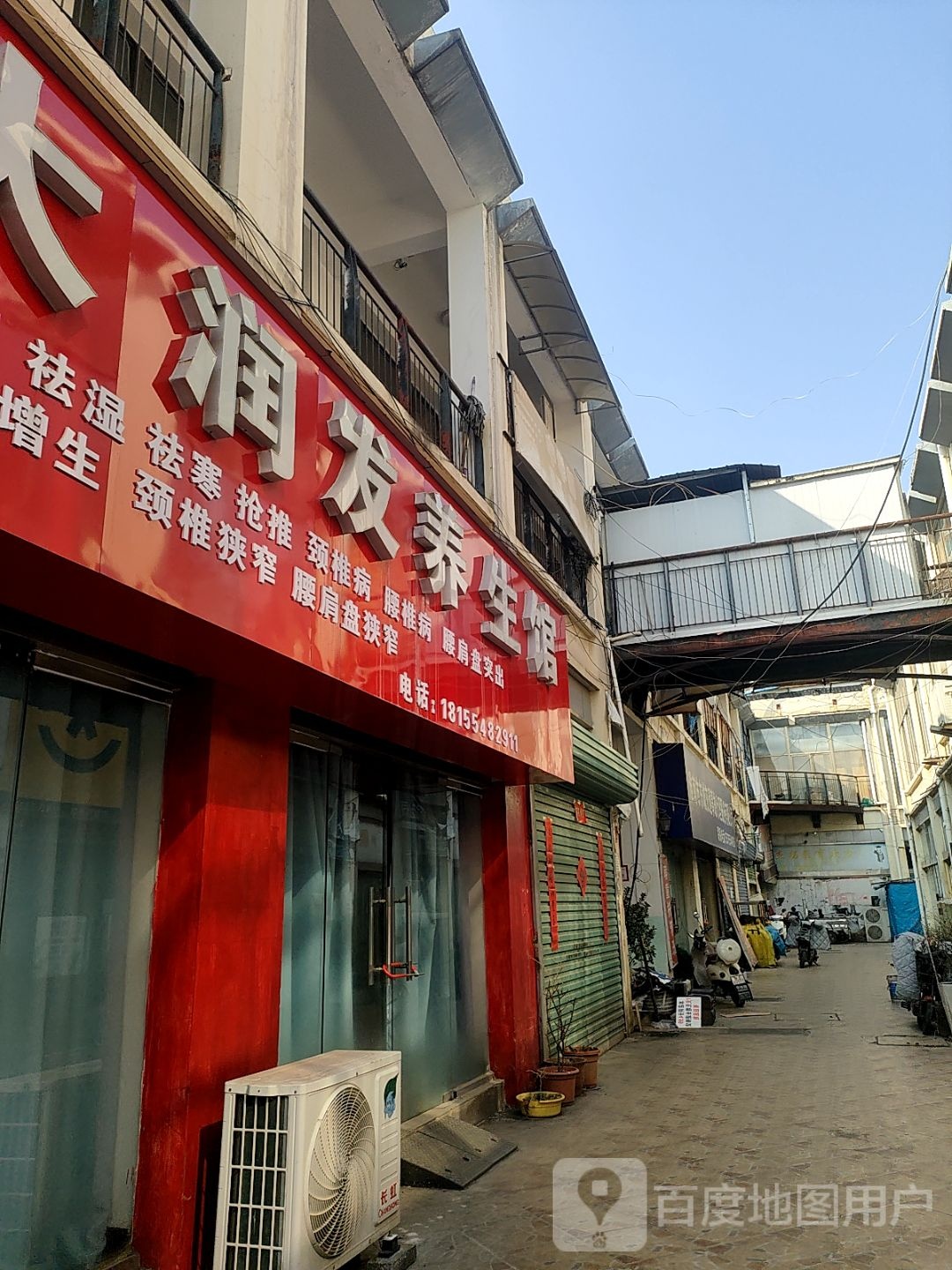 白大润发养生馆