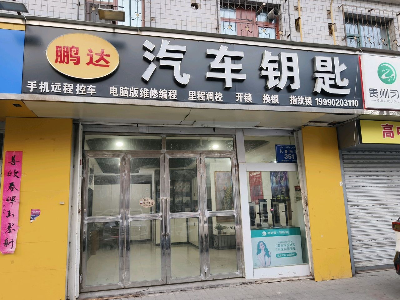 鹏达汽车钥匙开锁换锁