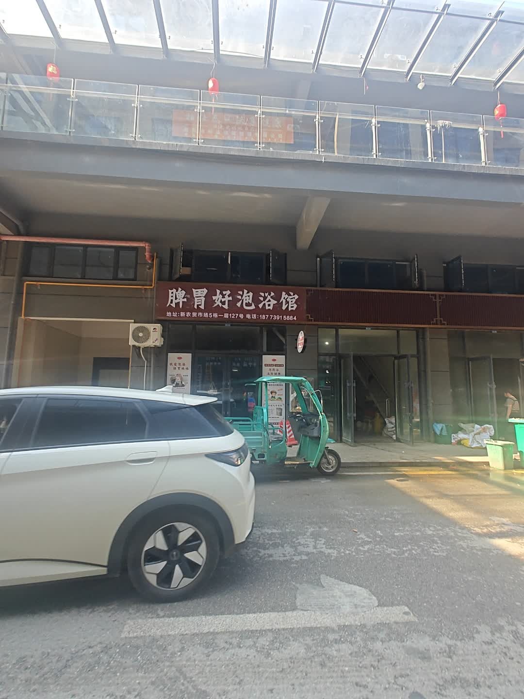 脾胃好泡浴馆