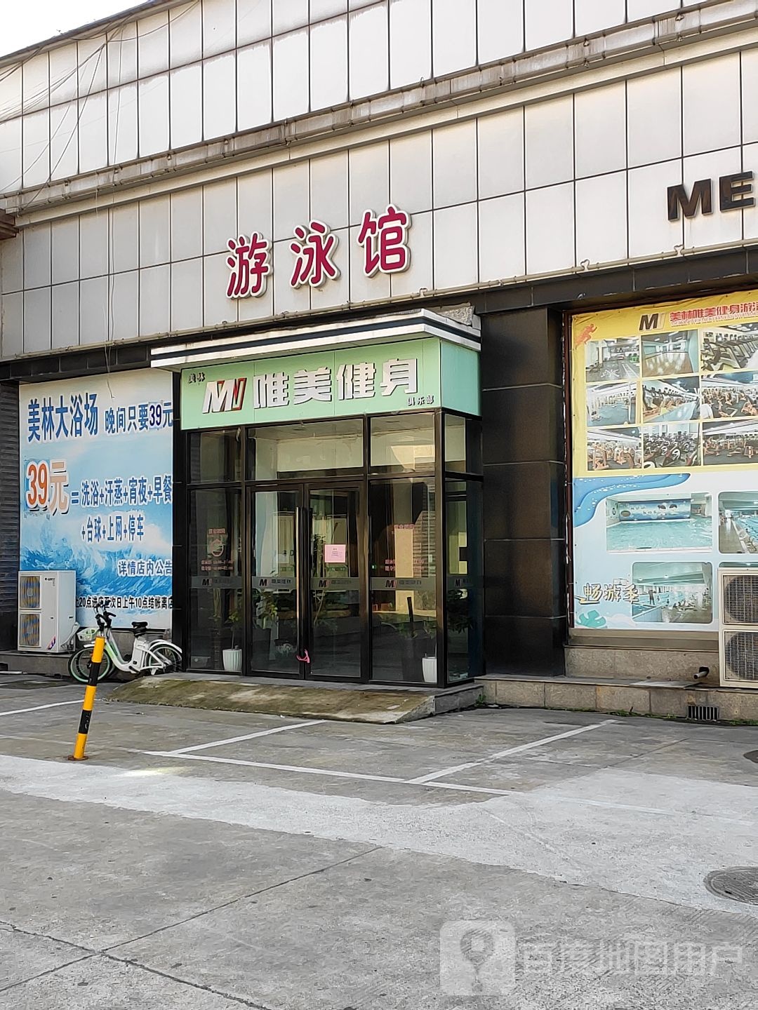 唯美健身