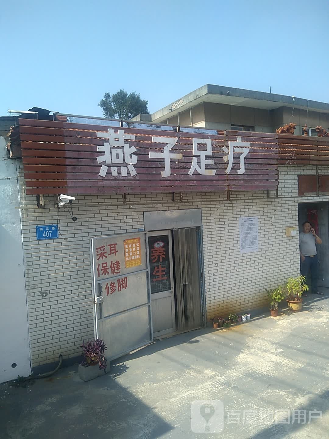 艳子足疗(梅花路店)