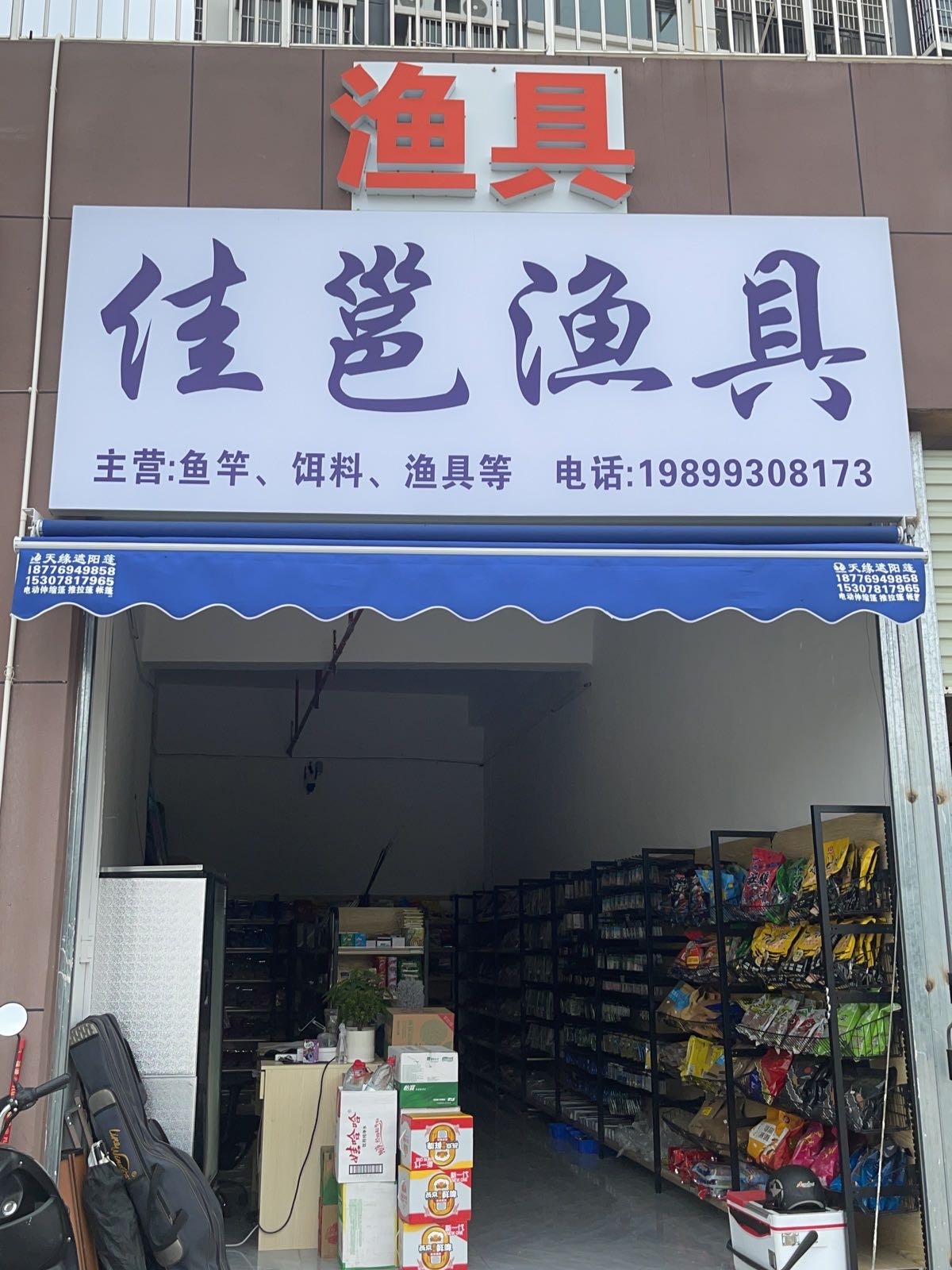佳邕渔具