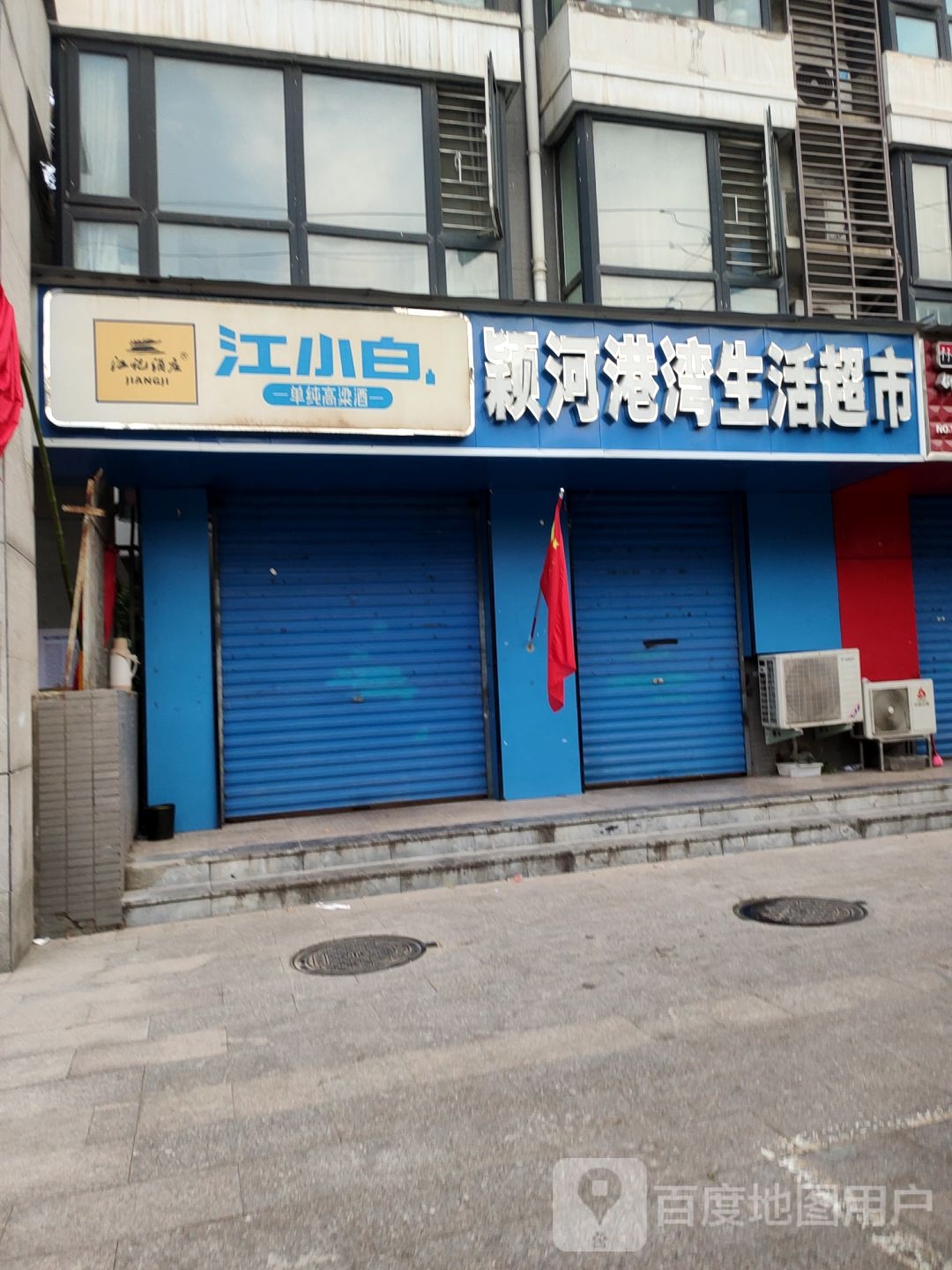 豫农合颖河港湾超市(颖河路店)