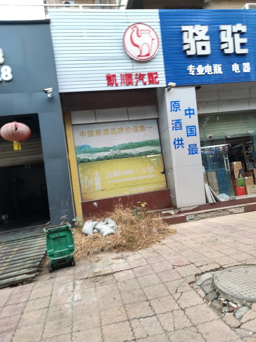 凯顺汽配