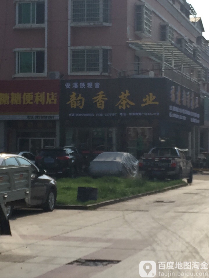 福建安溪韵香茶业(财富广场店)