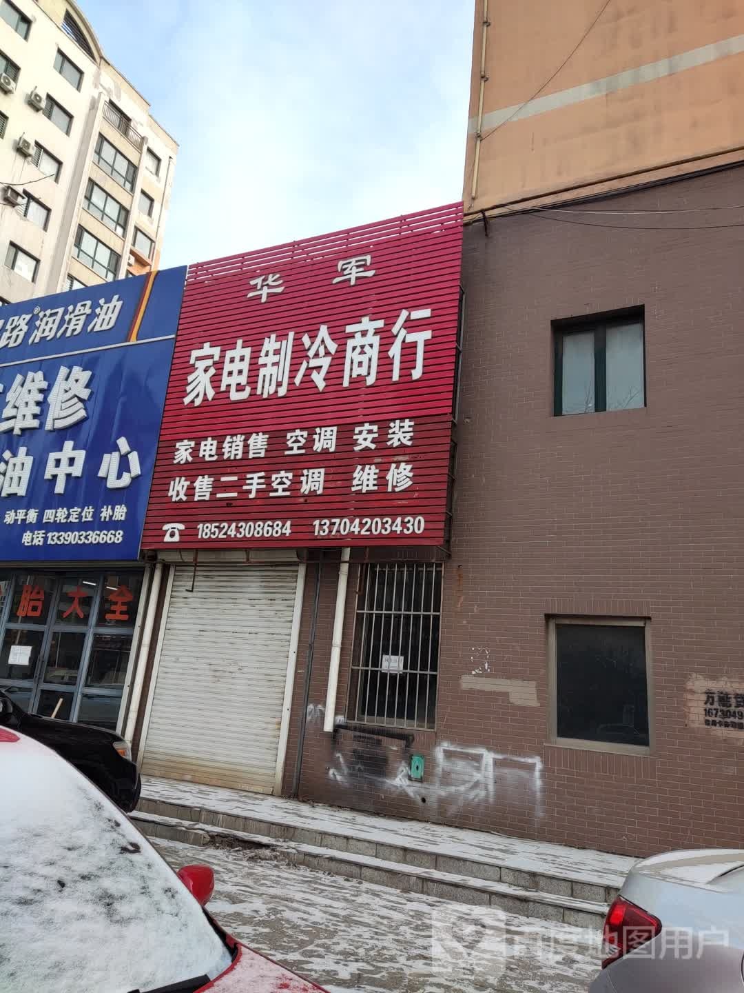 华军家店制冷商行