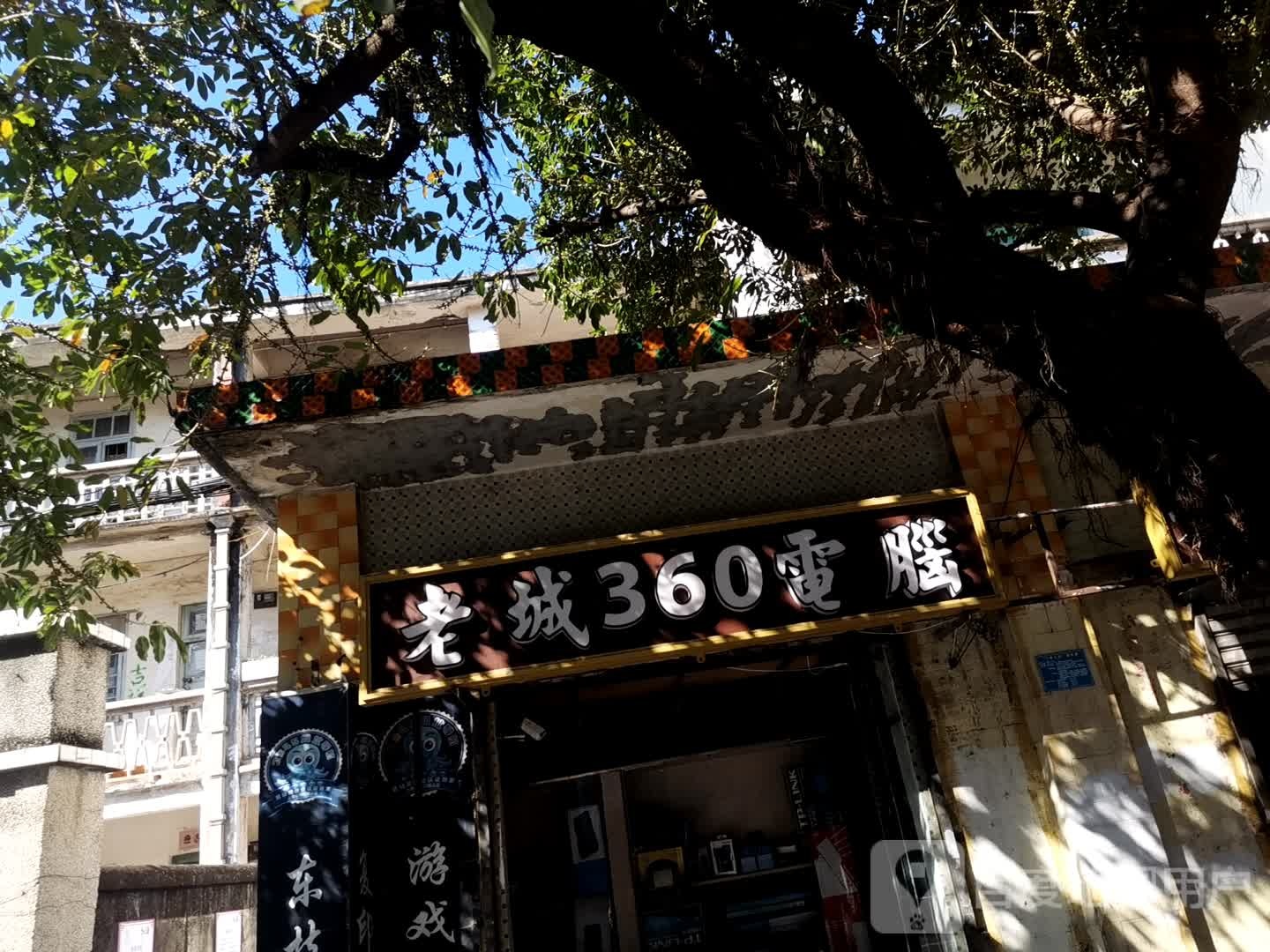 老城360电脑