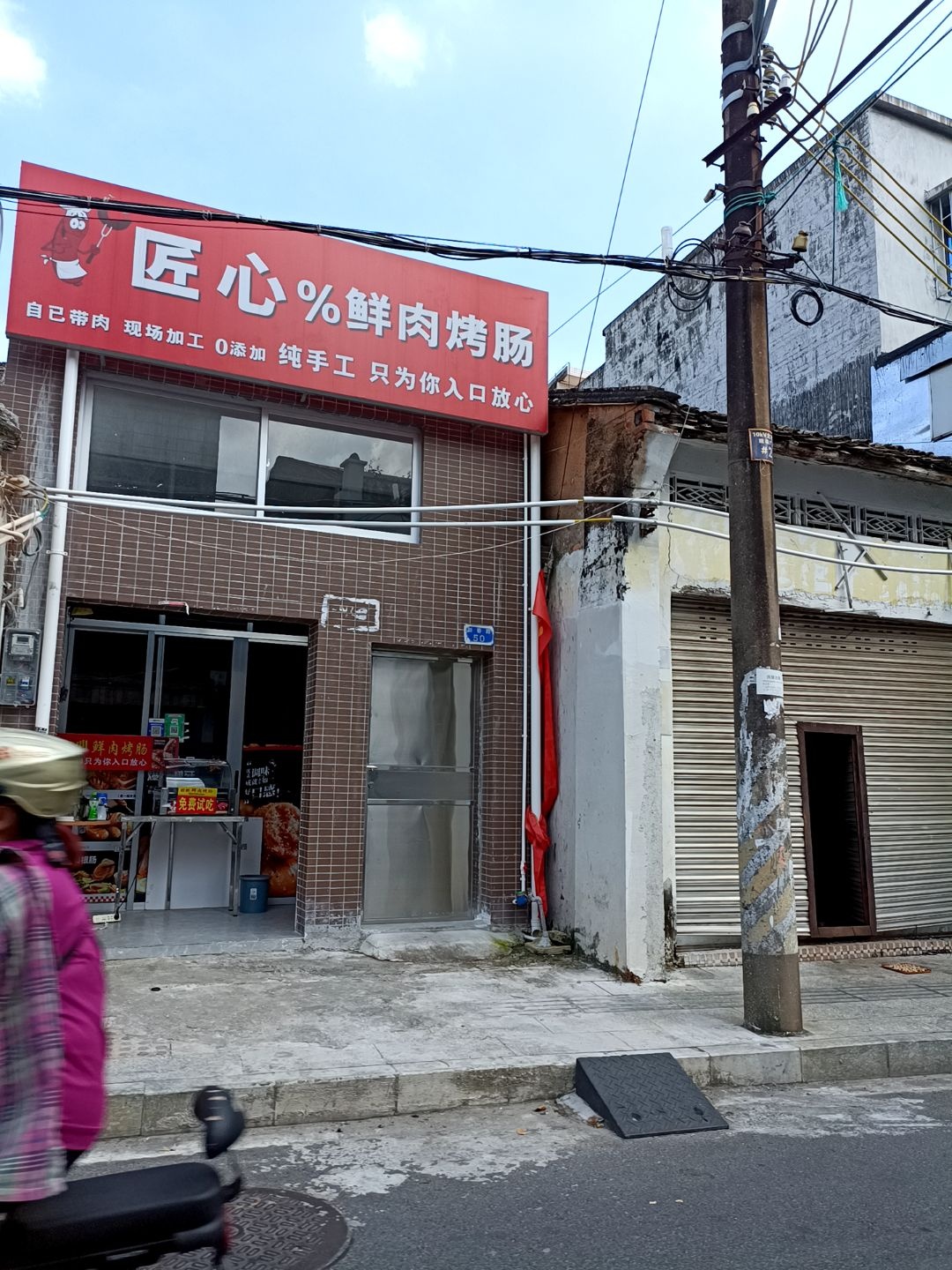 匠心%鲜肉烤肠