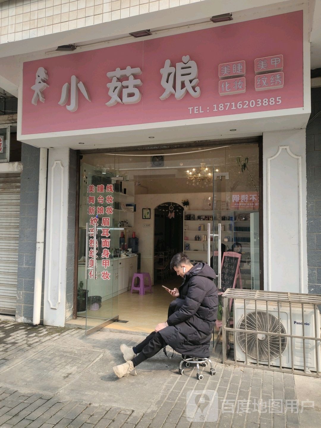 小菇娘美睫美甲(潼南店)