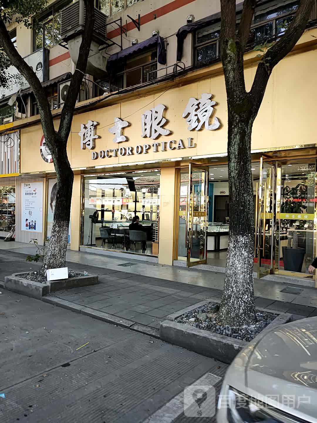 博士眼镜(集士东路店)
