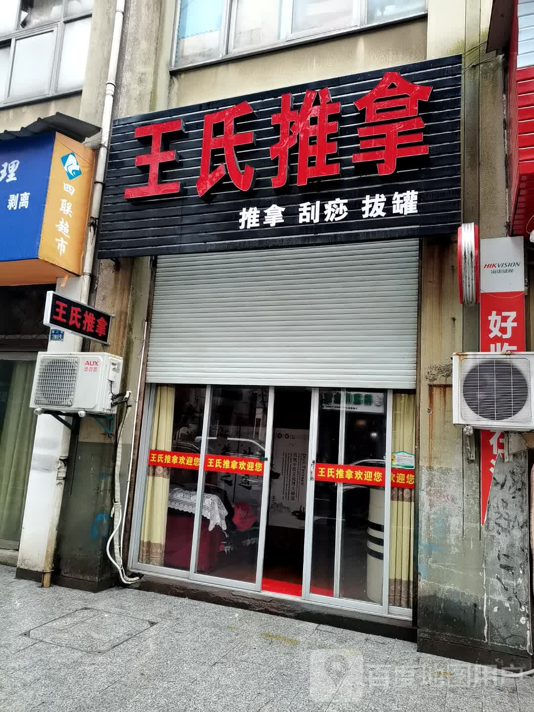 王氏推拿(南二街店)