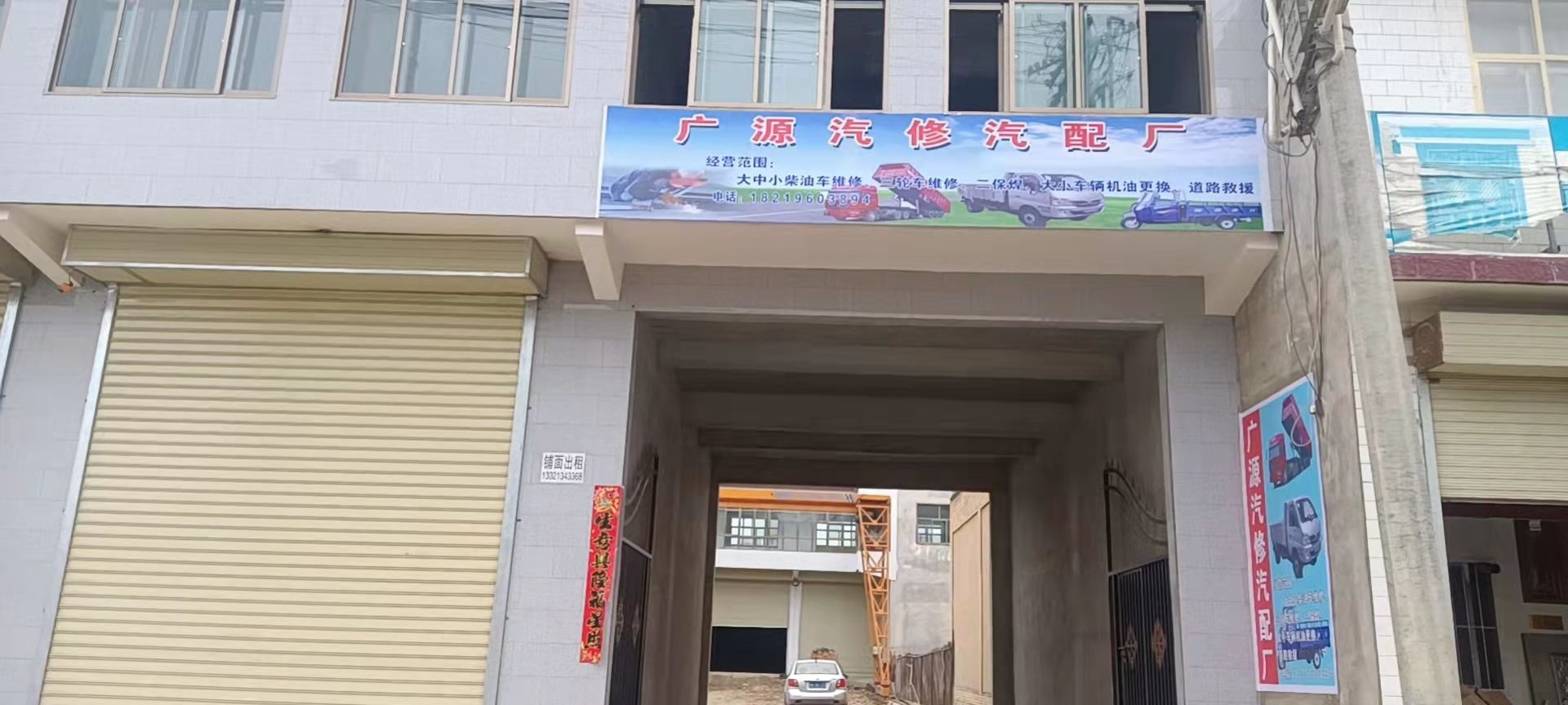 广源汽修厂