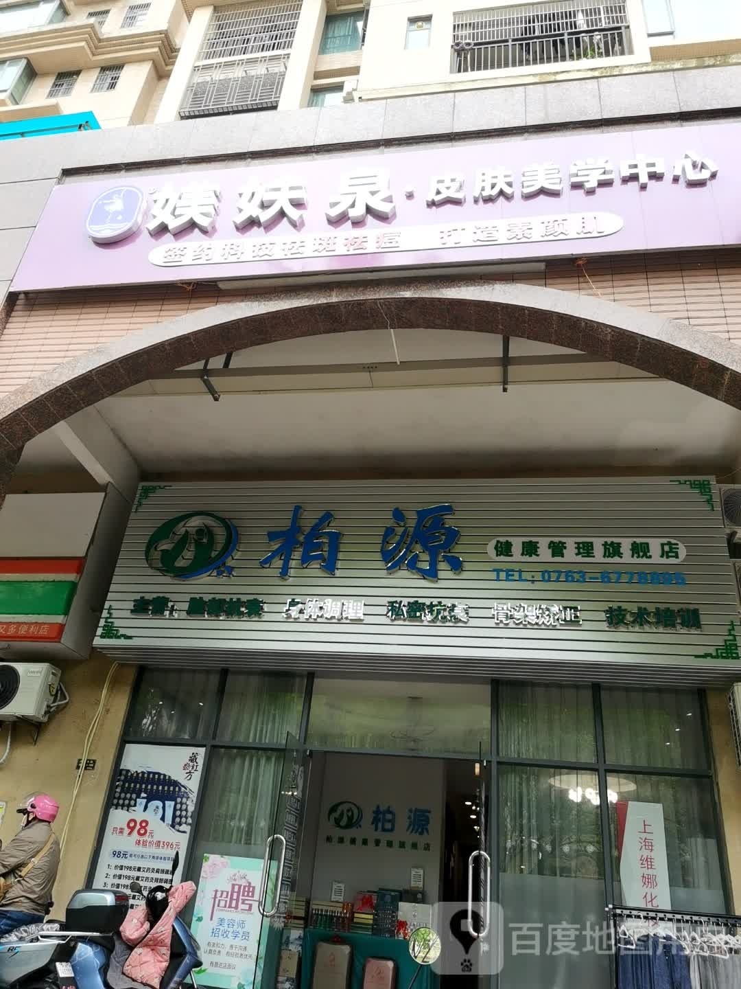 妋媄号蹁泉·皮肤美学中心