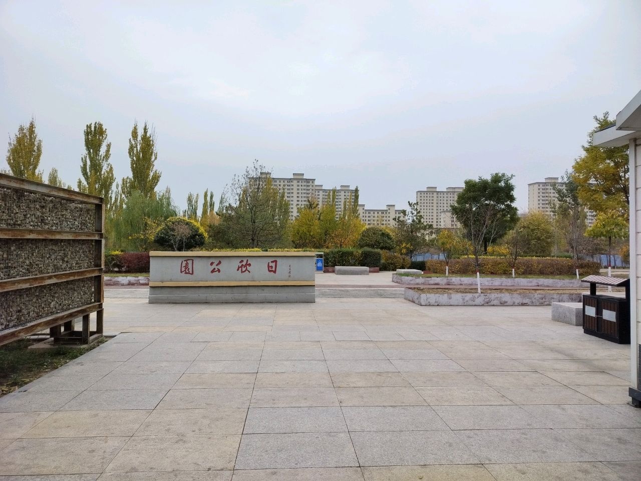 日欣公园