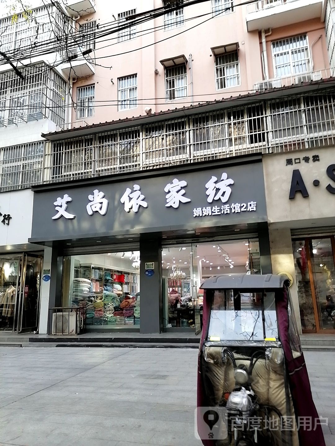 艾莱依家纺(育新街店)