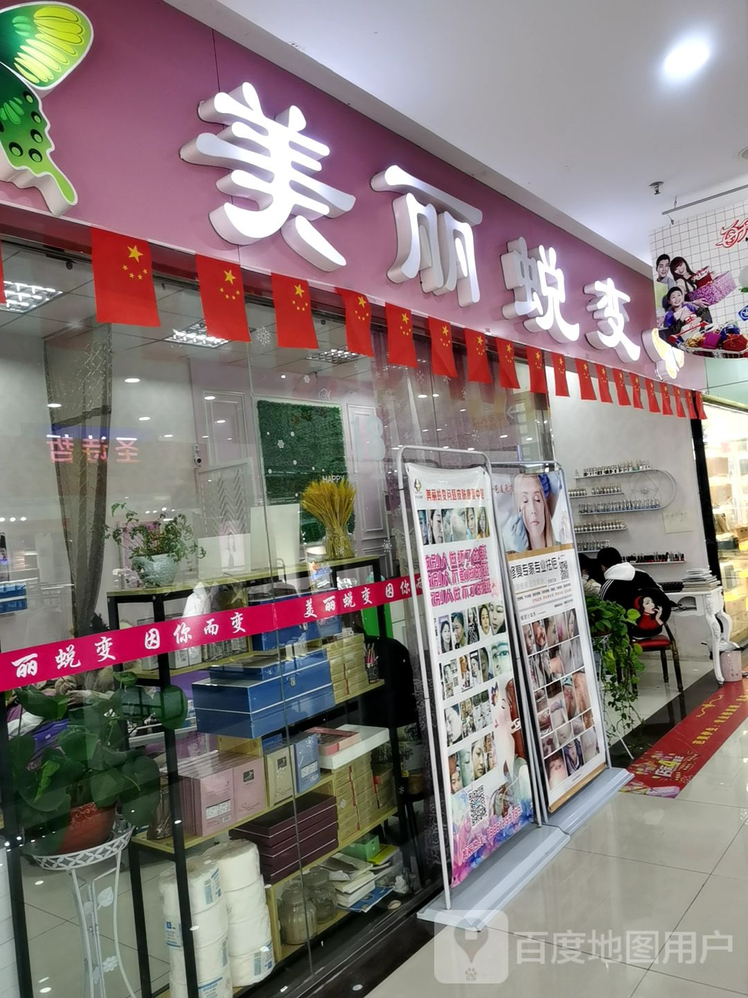 美丽蜕变(天宇购物广场店)