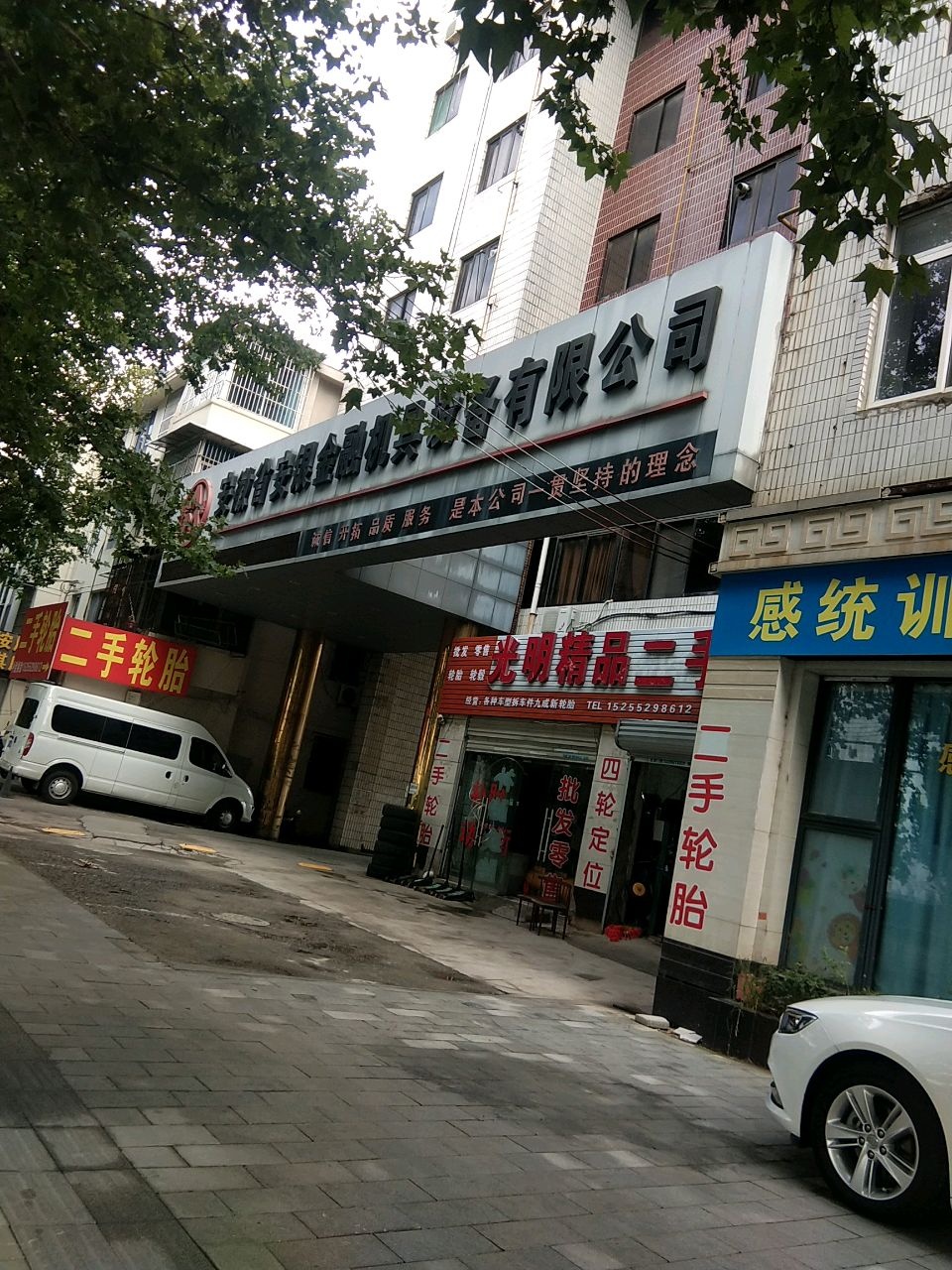 安徽省安银金融机具设备有限公司