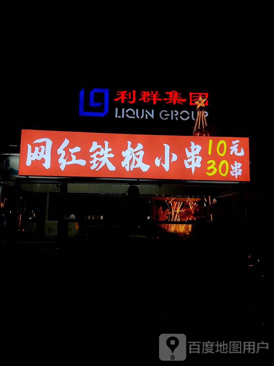 王红铁板小串(长江购物广场店)