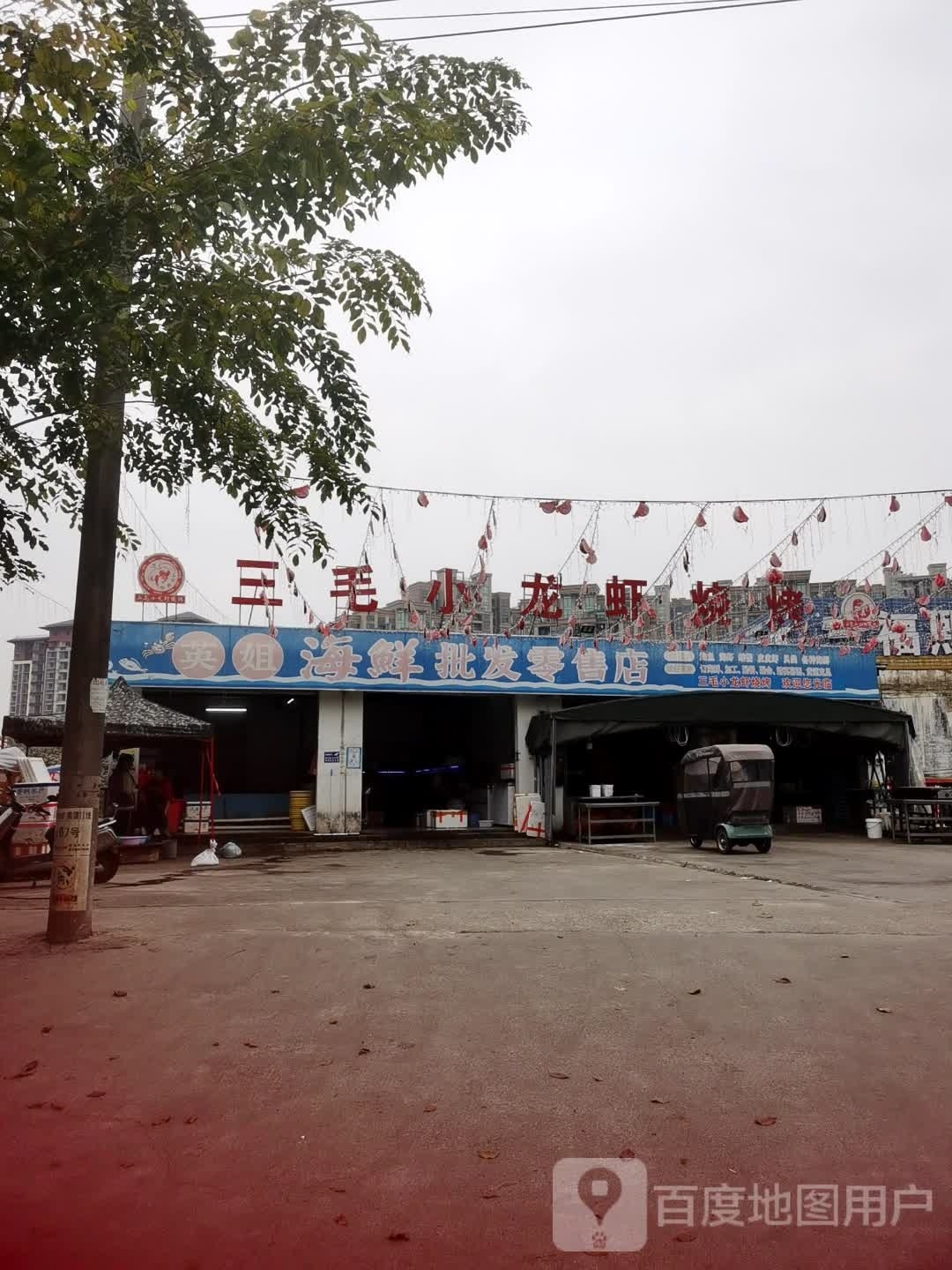 三毛小龙虾烧烤