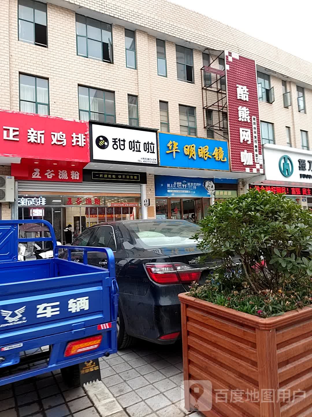 华明眼镜(锡海线店)