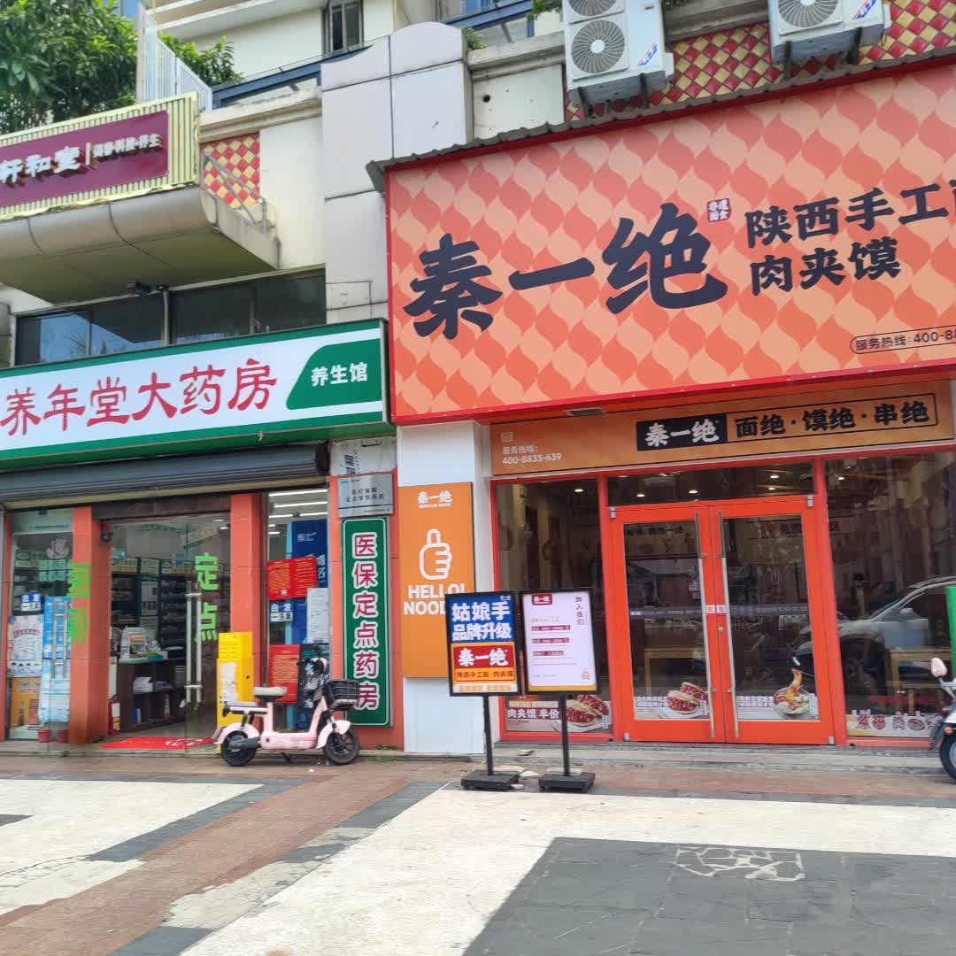 秦一绝陕西面肉夹馍(龙湖店)