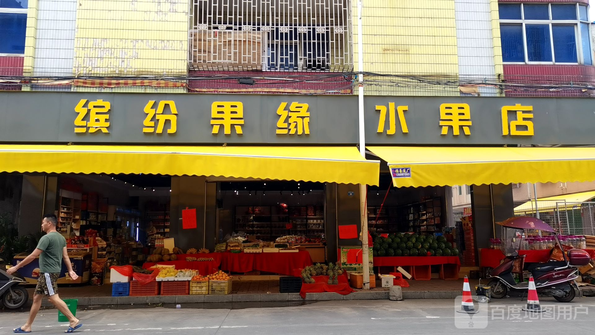缤纷果缘水果店