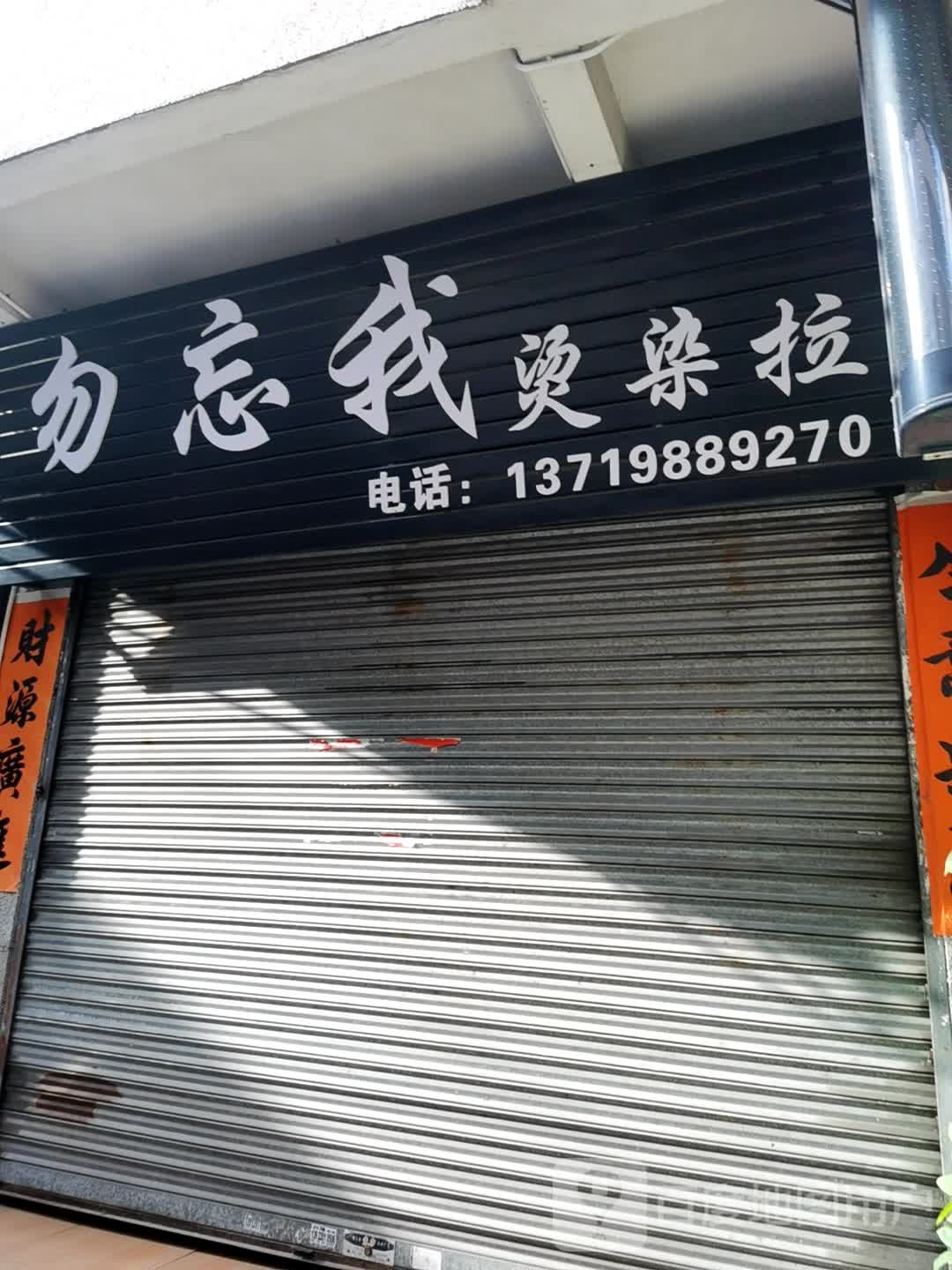 勿忘我烫染拉