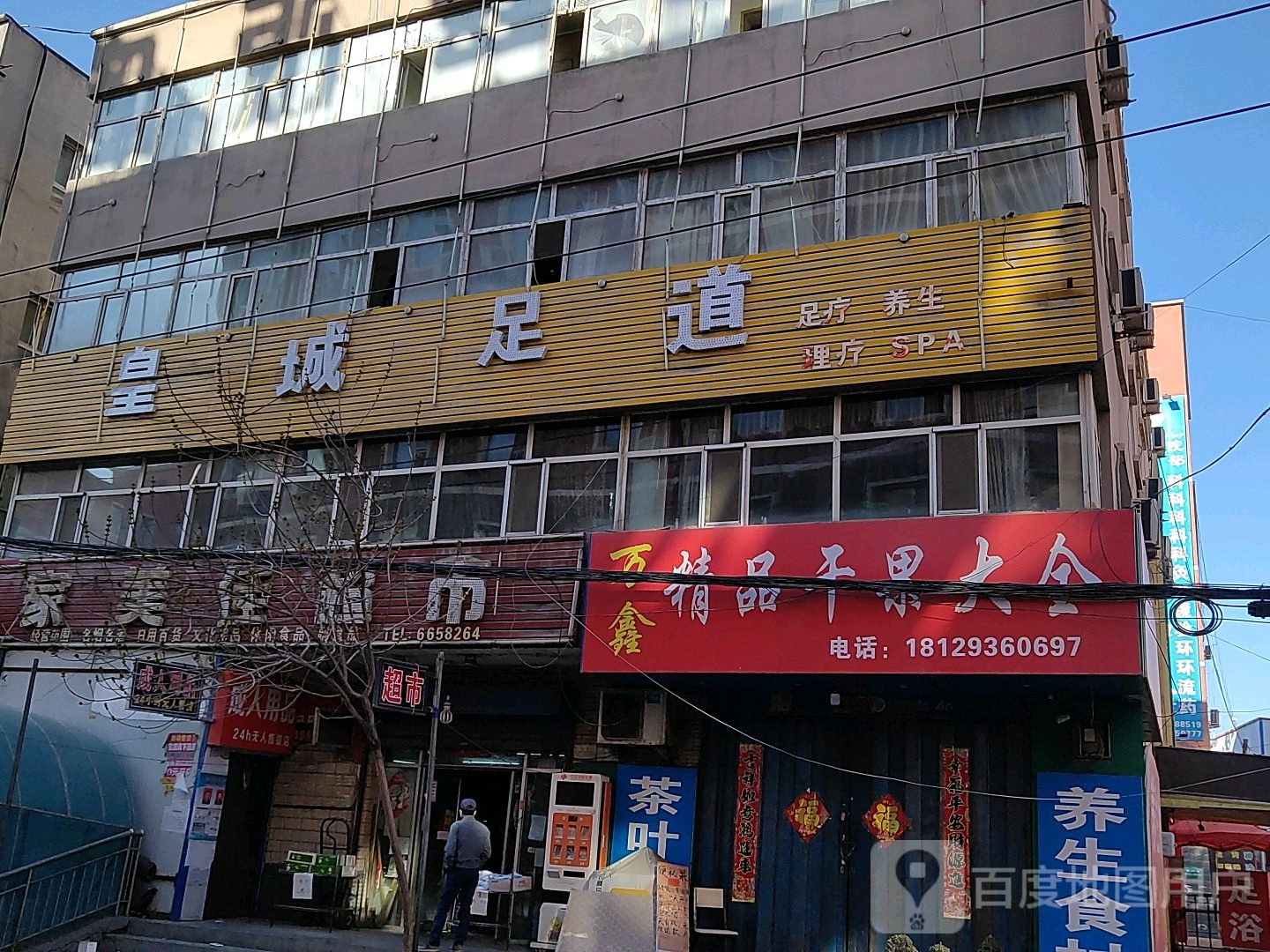 皇城足道