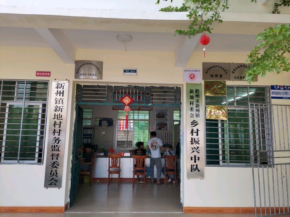 新州镇新地村村民委员会退役军人服务站