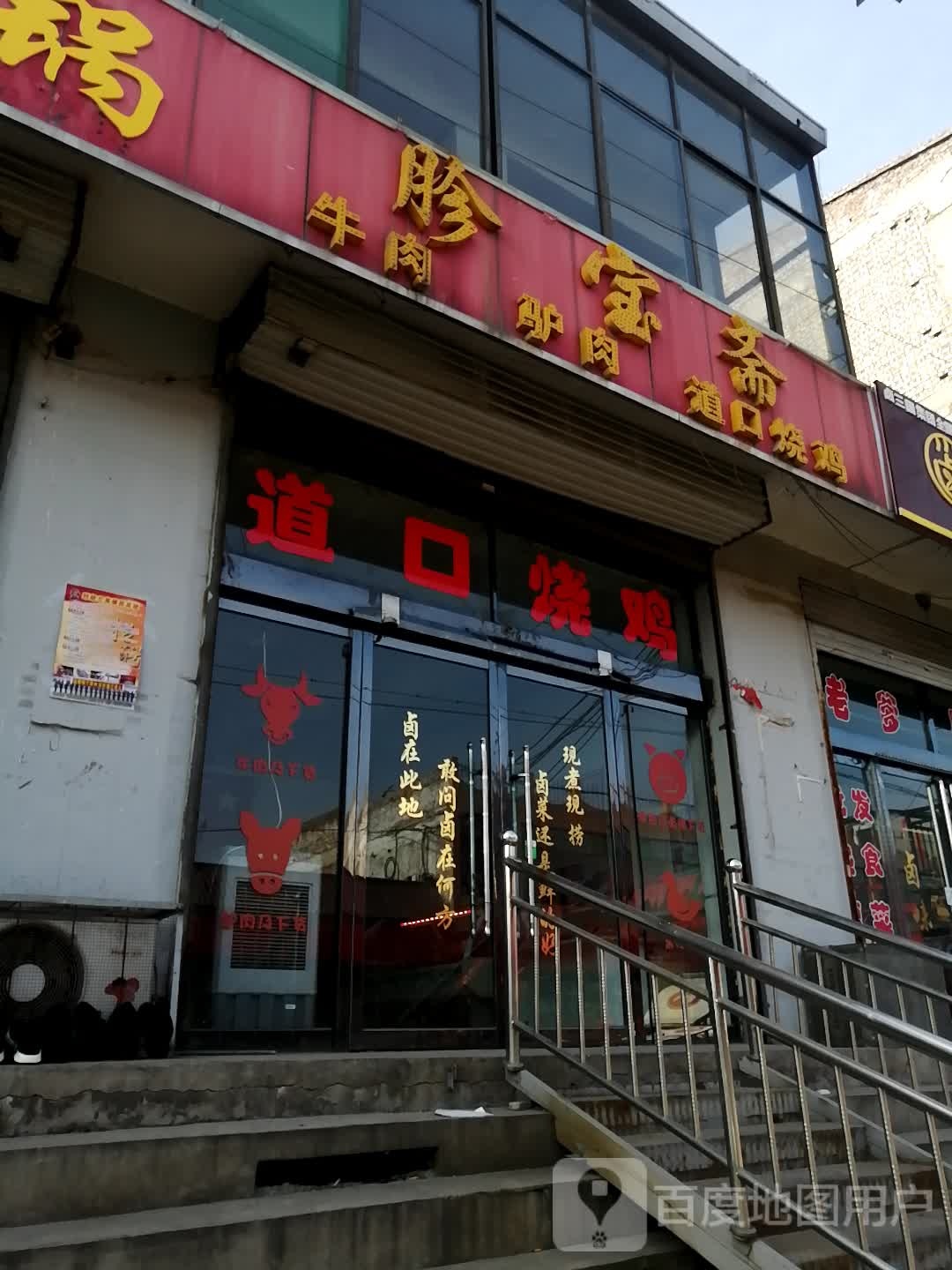 胗宝斋牛肉驴肉