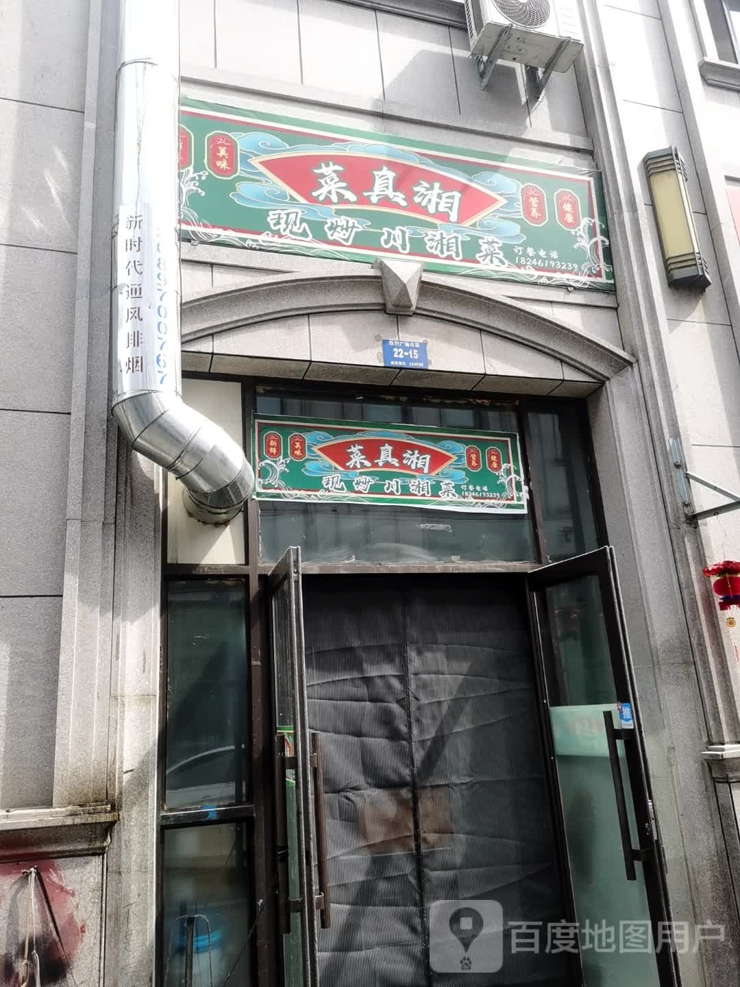 菜伤炒现纪真瘿川湘湘菜