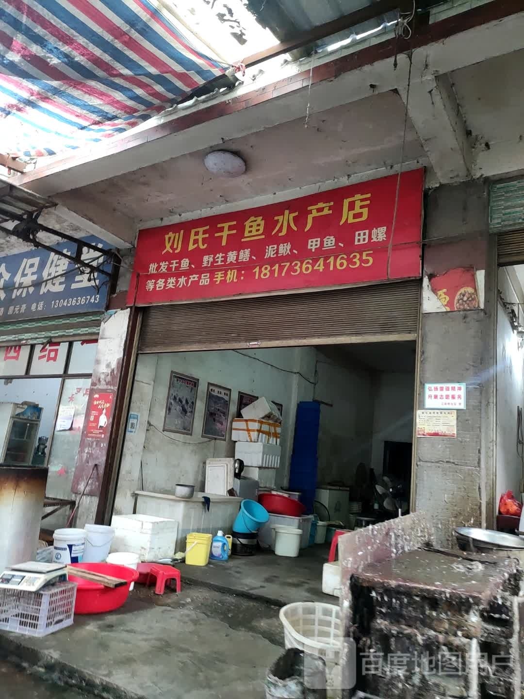刘氏干鱼水产店