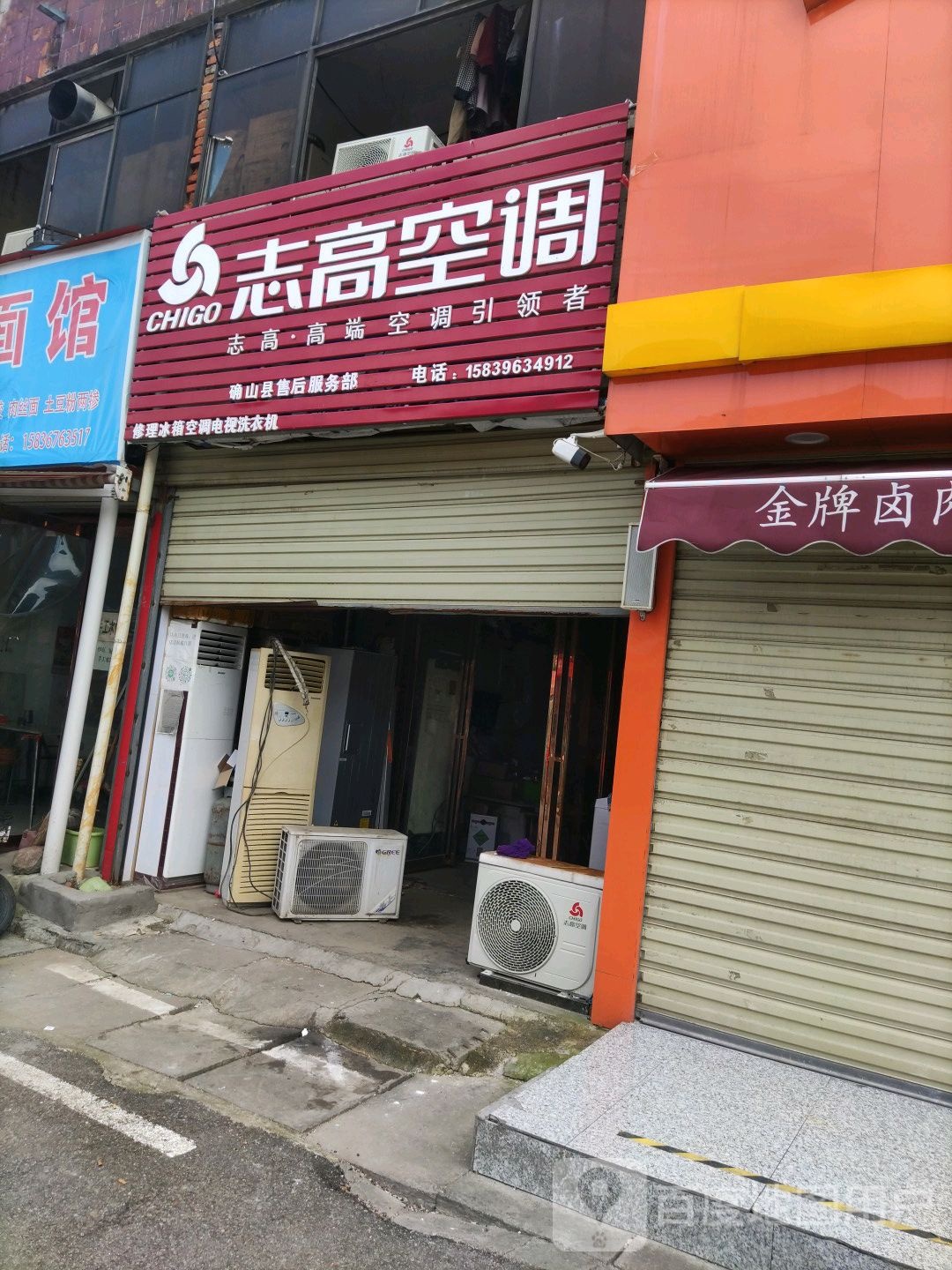 志高空调确山县售后服务部(龙山路店)